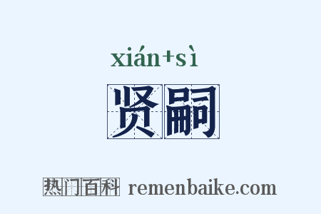 贤嗣是什么意思的图片